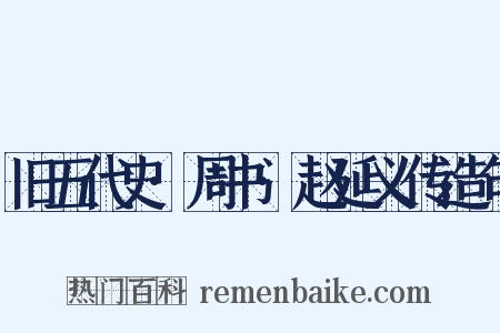 旧五代史·周书·赵延义传造句是什么意思的图片